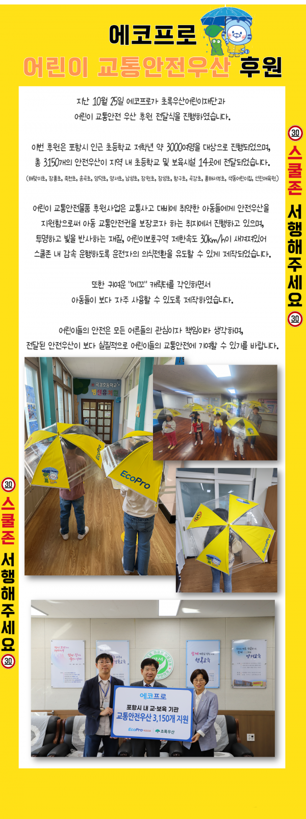 포항 어린이 교통안전우산 후원(2023.10.25)